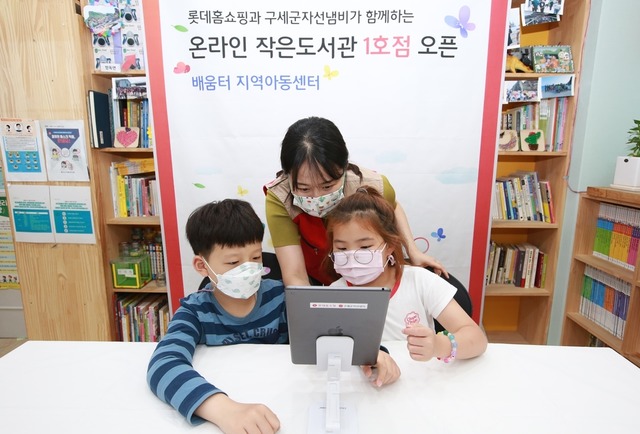 롯데홈쇼핑은 지역 아동들에게 비대면 학습을 지원하기 위해 서울 강동구와 경기 여주시 아동센터에 온라인 작은도서관을 오픈했다고 밝혔다. /롯데홈쇼핑 제공