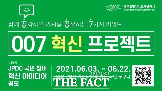 제주특별자치도개발공사는 혁신 아이디어 공모전인 007 혁신 프로젝트를 진행하고 있다고 밝혔다. / 제주개발공사 제공