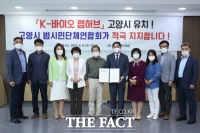  고양시 범시민단체연합회, 'K-바이오 랩허브' 유치 결의