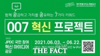  제주개발공사, '7가지 혁신 키워드를 찾아라!'