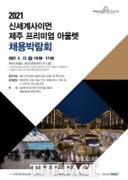  신세계사이먼, 지역 인재 250여명 채용한다