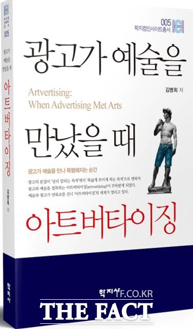 김병희 교수의 신간 광고가 예술을 만났을 때 아트버타이징 표지.