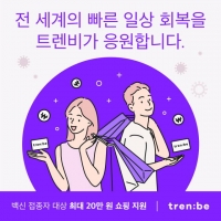  트렌비, 백신 접종 고객 대상 이벤트…최대 20만 원 할인