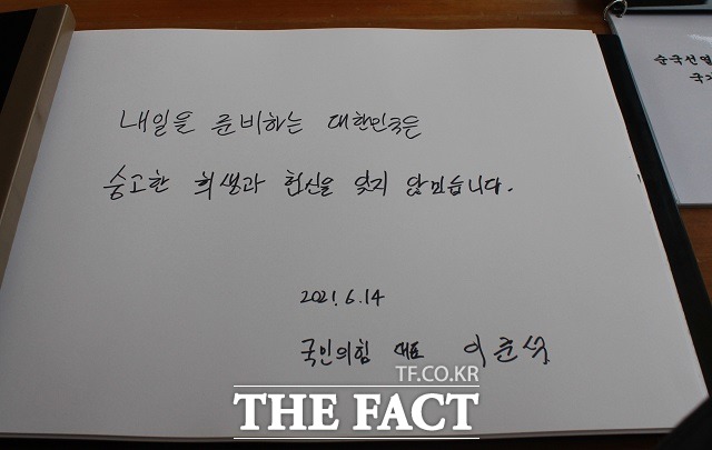 이준석 국민의힘 대표가 작성한 방명록. / 김성서 기자