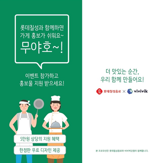  롯데칠성음료X비비빅닷컴, 소상공인 상생 위해 홍보물 무료 지..