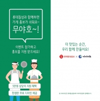  롯데칠성음료X비비빅닷컴, 소상공인 상생 위해 홍보물 무료 지원