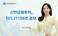  신한금융투자, ELS 21106호 공모…연 5% 수익