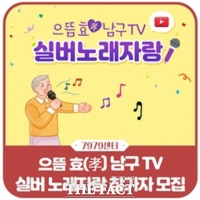  광주 남구, 유튜브 실버 노래자랑 경연대회 개최
