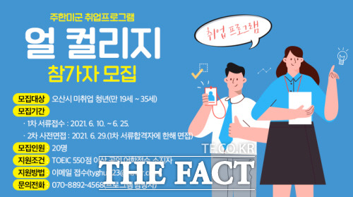 오산시, 주한미군 취업프로그램 ‘얼 컬리지’ 참여자 모집./오산시 제공