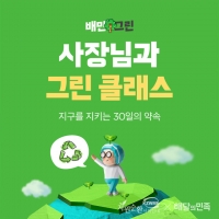  배민아카데미, '그린 클래스' 열고 '친환경 꿀팁' 전수