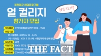  오산시, 주한미군 취업프로그램 '얼 컬리지' 참여자 모집
