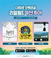  스마트폰으로 '대청호 오백리길' 실감 여행