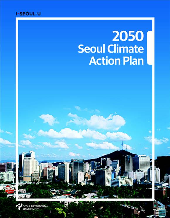 서울시가 2050년 탄소중립 계획을 담은 기후행동계획을 도시기후리더십 그룹에 최종 승인받았다. /서울시 제공