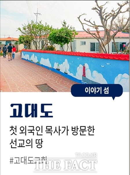 이야기 섬으로 선정된 고대도 / 충남도 제공