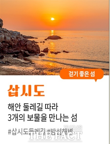 걷기 좋은 섬으로 선정된 보령 삽시도 / 충남도 제공
