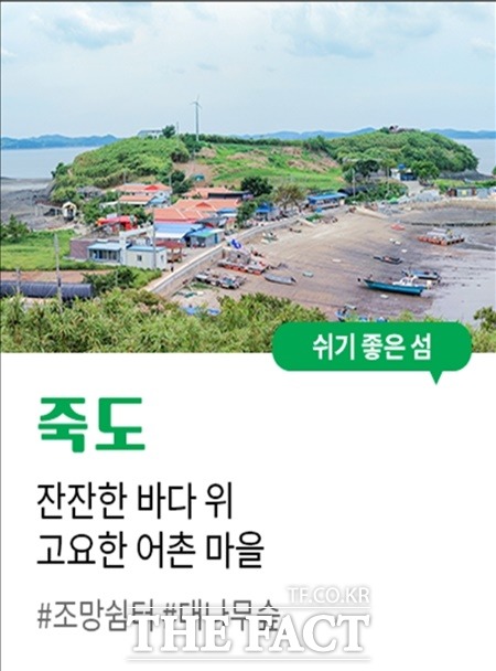 쉬기 좋은 섬으로 선정된 홍성 죽도 / 충남도 제공