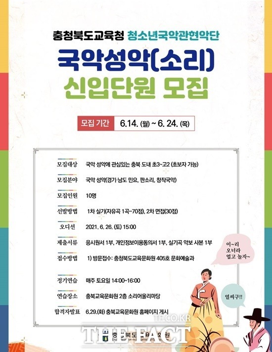 충북도교육청 청소년국악관현악단 국악성악 신입단원 모집 포스터. / 충북도교육문화원 제공