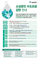  서울시, 7~12월 소상공인 수도요금 280억 감면