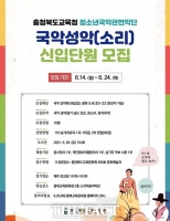  충북교육문화원, 청소년국악관현악단 국악성악 신입단원 모집