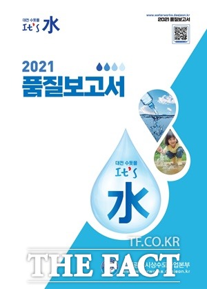 대전시상수도사업본부는 2021 수돗물 품질보고서를 발간했다. / 대전시 상수도사업본부 제공