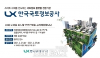  LX한국국토정보공사, 상반기 전문인력 17명 공개 모집