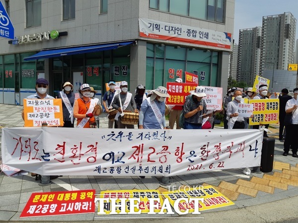 제주 제2공항건설추진위원회(이하 건추위, 위원장 박만식)가 22일 오전 11시 30분 세종시 환경부 청사 정문앞에서 제2공항 전략환경영향평가서 동의를 촉구하는 시위를 벌였다.