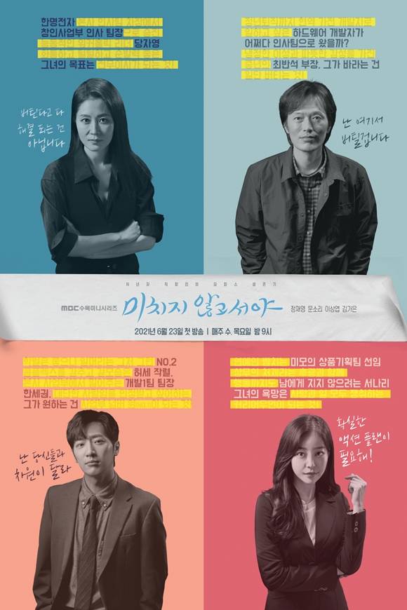MBC 새 수목드라마 미치지 않고서야가 23일 첫 방송된다. 제작진은 작품의 관전 포인트를 공개하며 시청자들의 본방 사수 독려에 나섰다. /MBC 제공