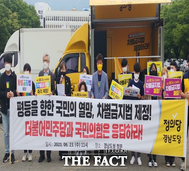 정의당 경남도당이 23일 경남도청 앞에서 차별금지법 제정!, 더불어민주당과 국민의힘은 응답하라!고 적힌 현수막을 들고 기자회견을 갖고 있다./정의당 경남도당 제공