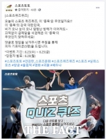  스포츠토토 공식 페이스북 ‘스포츠 퀴즈퀴즈’ 이벤트 실시
