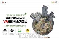  시흥시, 생태문화도시 VR 문화예술 저장소 구축 본격화