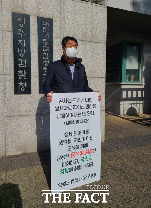 지난해 12월 청주지검 앞에서 검찰개혁을 주장하며 1인 시위를 벌이는 오원근 변호사. / 오 변호사 페이스북 캡처.