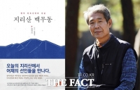  경상국립대 최석기 명예교수 '지리산 백무동' 세종도서 선정