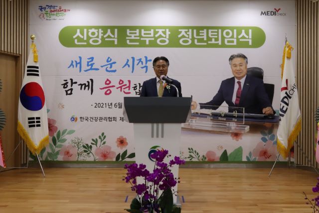 한국건강관리협회는 신향식 본부장의 정년퇴임식을 23일 한국건강관리협회제주지부 메디아카데미홀에서 개최했다고 밝혔다. / 한국건강관리협회 제공