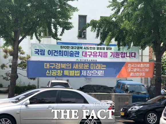 시청 인근에 게시된 현수막을 살펴보면 대구시의 관심이 어디에 있는지 간접적이나마 확인할 수 있다. 이건희 미술관 대구유치 현수막 / 대구 = 박성원 기자