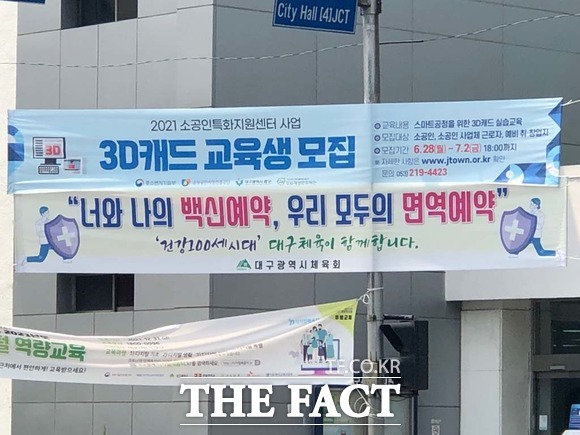 시청 인근에 게시된 현수막을 살펴보면 대구시의 관심이 어디에 있는지 간접적이나마 확인할 수 있다. 코로나 백신 예약 현수막/ 대구 = 박성원 기자