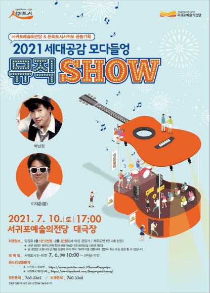 서귀포시는 서귀포예술의전당과 문화도시서귀포 공동기획으로 2021 세대공감 모다들엉 뮤직 SHOW 콘서트를 오는 7월 10일 오후 5시 개최한다고 밝혔다. / 서귀포시 제공