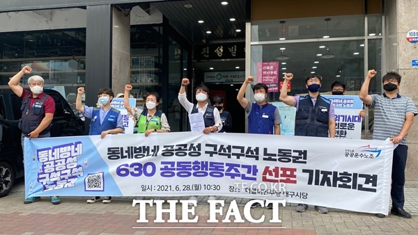 민주노총 공공운수노조 대구경북지역본부는 28일 더불어민주당 대구시당 앞에서 동네방네 공공성 구석구석 노동권 630 공동행동 선포 기자회견을 진행하고 있다./이성덕 기자