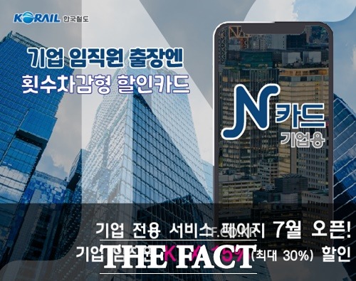 한국철도는 업무상 KTX를 자주 이용하는 직장인을 위해 7월부터 N카드(기업용)를 출시한다. / 한국철도 제공