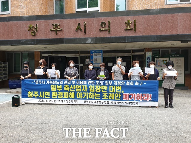 충북 시민단체가 청주시 가축분뇨의 관리 및 이용에 관한 조레 일부개정안에 반대하는 기자회견을 하고 있다. / 청주=유재성 기자