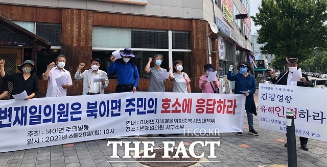 북이면 주민들과 시민대책위가 28일 변재일(더불어민주당·청주 청원) 국회의원 사무소 앞에서 주민건강영향조사 재실시를 촉구하고 있다. / 청주=전유진 기자