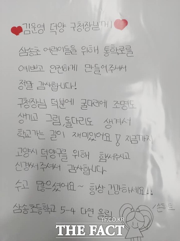 퇴임식을 앞두고 삼송초등학교 어린이들이 고사리 손으로 쓴 감사 편지가 전해져 훈훈한 감동을 전해 주고 있다./고양시 제공