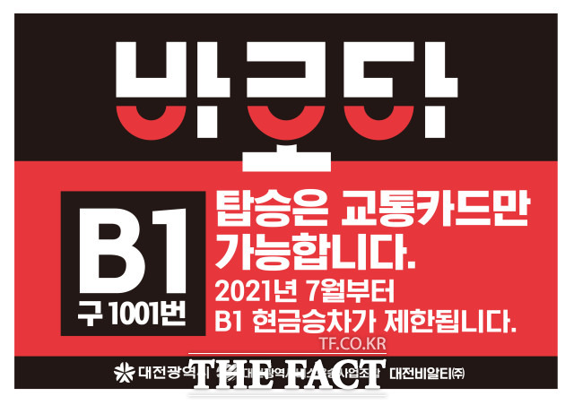 대전시는 다음달 1일부터 대전-세종-청주 오송을 경유하는 바로타B1(옛 1001번) 간선 급행버스를 대상으로 현금승차 제한을 시범 운영을 한다. / 대전시 제공