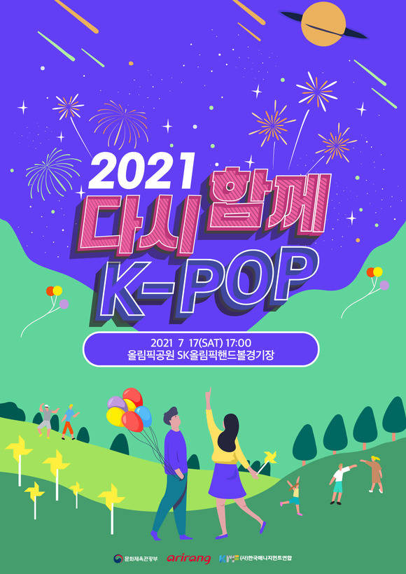 한매연과 아리랑TV가 오는 7월 17일 서울 송파구 올림픽공원 SK올림픽핸드볼경기장에서 2021 다시 함께, K-POP 콘서트(Together Again, K-Pop Concert)를 대면으로 개최한다. /한매연 제공