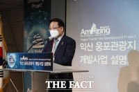 익산시, 웅포관광지 조성사업 민간투자 설명회 개최