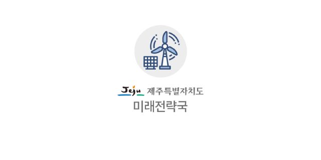 제주특별자치도가 ‘2021 데이터 분석기술 기획·검증 사업’의 최종 대상자로 선정됐다고 밝혔다. / 제주도 제공