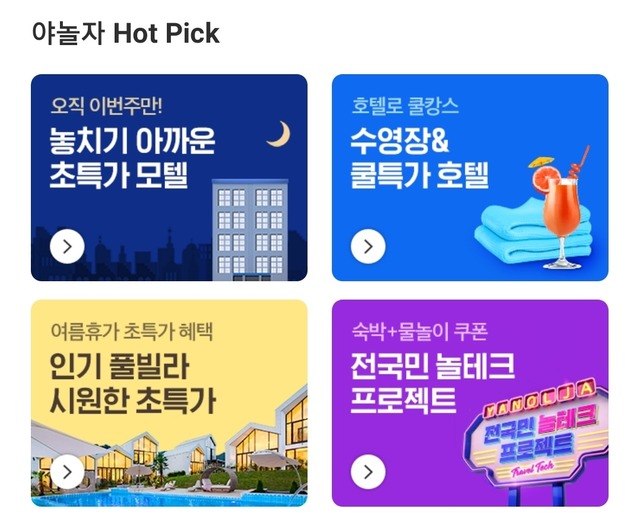 숙박 애플리케이션(앱) 사업자인 야놀자와 여기어때가 숙박업소를 상대로 광고 상품을 판매하면서 광고비를 냈을 때 쿠폰이 얼마나 나오는지, 앱 노출 순서는 어떻게 달라지는지를 공개하지 않은 것으로 조사됐다. /야놀자 앱 갈무리