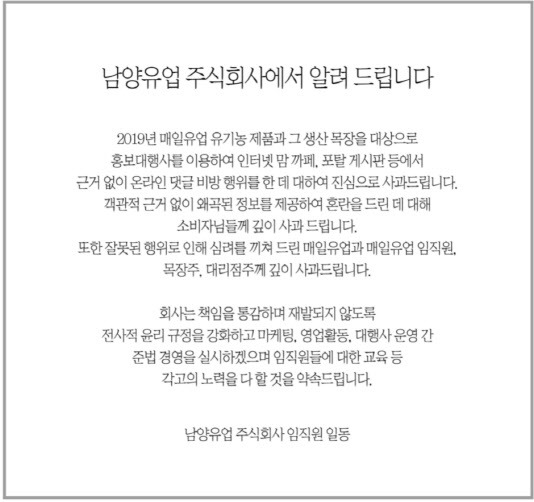 29일 남양유업은 자사 공식 홈페이지에 남양유업 주식회사에서 알려드립니다라는 내용의 사과문을 게재했다. /남양유업 홈페이지 갈무리