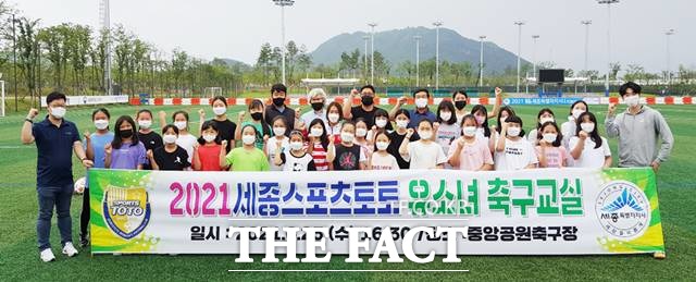 지난 23일 진행된 세종스포츠토토 유소녀 축구교실 오픈 행사에 참여한 회원 및 관계자들./스포츠토토코리아 제공