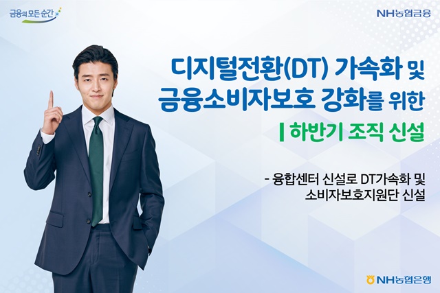 NH농협은행은 하반기부터 사업조직 및 IT개발조직을 융합한 공동업무 조직인 융합센터를 신설한다고 30일 밝혔다. /농협은행 제공