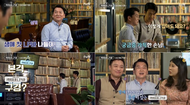 안철수 국민의당 대표가 tvN 예능프로그램 곽씨네 LP바에 출연한다. 그는 처음으로 방문한 LP바에 큰 호기심을 드러냈다는 전언이다. /tvN 예고영상 캡처
